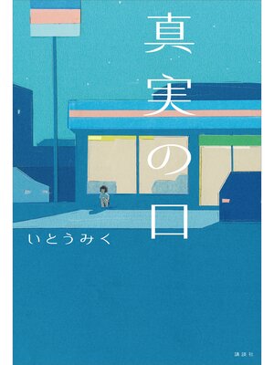 cover image of 真実の口